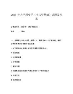 2025 年大學歷史學（考古學基礎）試題及答案