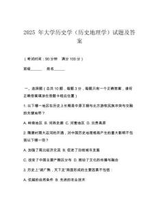 2025 年大學(xué)歷史學(xué)（歷史地理學(xué)）試題及答案