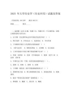 2025 年大學歷史學（歷史應用）試題及答案