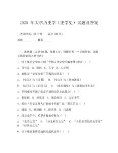 2025 年大學歷史學（史學史）試題及答案