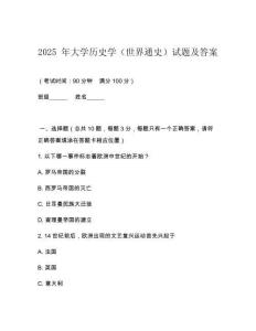2025 年大學(xué)歷史學(xué)（世界通史）試題及答案