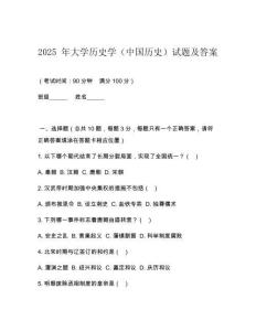 2025 年大學歷史學（中國歷史）試題及答案