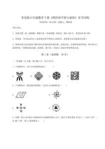 達(dá)標(biāo)測試青島版8年級數(shù)學(xué)下冊《圖形的平移與旋轉(zhuǎn)》章節(jié)訓(xùn)練試卷（含答案解析）