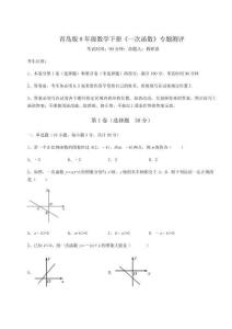 達(dá)標(biāo)測試青島版8年級數(shù)學(xué)下冊《一次函數(shù)》專題測評試卷（含答案詳解）