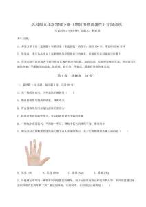 達標測試蘇科版八年級物理下冊《物質的物理屬性》定向訓練試卷（解析版）