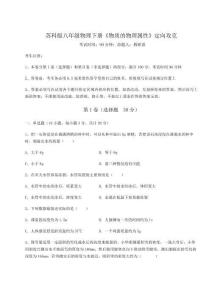 達標測試蘇科版八年級物理下冊《物質的物理屬性》定向攻克試卷（含答案詳解版）