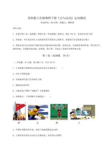 達標測試蘇科版八年級物理下冊《力與運動》定向測試試卷