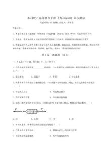達標測試蘇科版八年級物理下冊《力與運動》同步測試試卷