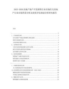 2025-2030房地產(chǎn)地產(chǎn)開發(fā)銷售行業(yè)市場住宅房地產(chǎn)行業(yè)市場供需分析及投資評估規(guī)劃分析研究報告