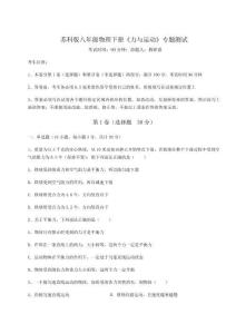 達(dá)標(biāo)測試蘇科版八年級物理下冊《力與運(yùn)動》專題測試試卷（附答案詳解）