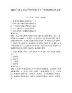 2026年遵義師范學(xué)院?jiǎn)握新殬I(yè)傾向性測(cè)試模擬測(cè)試卷帶答案解析