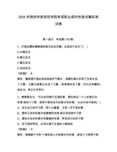 2026年陜西學(xué)前師范學(xué)院?jiǎn)握新殬I(yè)傾向性測(cè)試模擬測(cè)試卷附答案解析