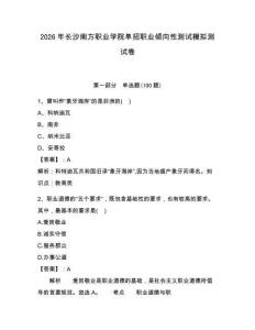 2026年長(zhǎng)沙南方職業(yè)學(xué)院?jiǎn)握新殬I(yè)傾向性測(cè)試模擬測(cè)試卷帶答案解析
