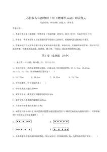 達標測試蘇科版八年級物理上冊《物體的運動》綜合練習試卷（解析版）