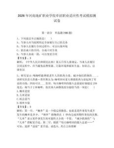 2026年河南地礦職業學院單招職業適應性考試模擬測試卷附答案解析