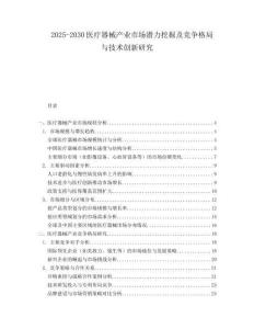 2025-2030醫(yī)療器械產(chǎn)業(yè)市場潛力挖掘及競爭格局與技術(shù)創(chuàng)新研究