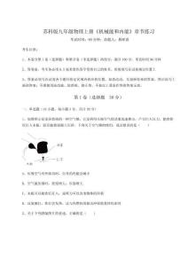 達(dá)標(biāo)測試蘇科版九年級(jí)物理上冊《機(jī)械能和內(nèi)能》章節(jié)練習(xí)試卷（解析版）