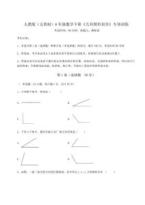 達(dá)標(biāo)測試人教版（五四制）6年級(jí)數(shù)學(xué)下冊《幾何圖形初步》專項(xiàng)訓(xùn)練試題（詳解版）