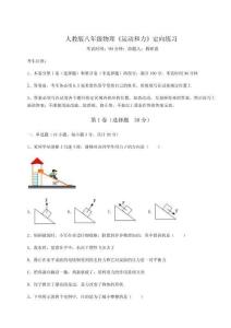 達(dá)標(biāo)測試人教版八年級(jí)物理《運(yùn)動(dòng)和力》定向練習(xí)試卷（含答案詳解版）