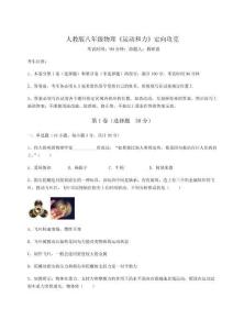 達(dá)標(biāo)測試人教版八年級(jí)物理《運(yùn)動(dòng)和力》定向攻克試卷