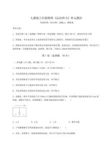 達(dá)標(biāo)測試人教版八年級(jí)物理《運(yùn)動(dòng)和力》單元測評試卷