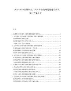 2025-2030法律職業(yè)共同體專業(yè)倫理道德建設(shè)研究探討方案分析