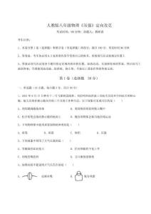 達(dá)標(biāo)測試人教版八年級(jí)物理《壓強(qiáng)》定向攻克試卷（詳解版）