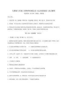達(dá)標(biāo)測試人教版八年級(jí)上冊物理機(jī)械運(yùn)動(dòng)《運(yùn)動(dòng)的描述》重點(diǎn)解析試卷（解析版含答案）