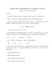 達(dá)標(biāo)測(cè)試人教版八年級(jí)上冊(cè)物理機(jī)械運(yùn)動(dòng)《運(yùn)動(dòng)的描述》定向練習(xí)試卷（解析版）