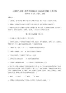 達(dá)標(biāo)測(cè)試人教版八年級(jí)上冊(cè)物理機(jī)械運(yùn)動(dòng)《運(yùn)動(dòng)的快慢》同步訓(xùn)練試題（解析卷）