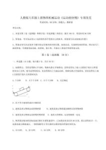 達(dá)標(biāo)測(cè)試人教版八年級(jí)上冊(cè)物理機(jī)械運(yùn)動(dòng)《運(yùn)動(dòng)的快慢》專項(xiàng)攻克試卷（詳解版）