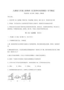 達(dá)標(biāo)測(cè)試人教版八年級(jí)上冊(cè)物理《長(zhǎng)度和時(shí)間的測(cè)量》章節(jié)測(cè)試試題