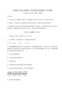 達(dá)標(biāo)測(cè)試人教版八年級(jí)上冊(cè)物理《長(zhǎng)度和時(shí)間的測(cè)量》單元測(cè)評(píng)試卷（詳解版）
