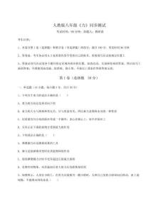 達(dá)標(biāo)測(cè)試人教版八年級(jí)《力》同步測(cè)試試卷（含答案詳解版）