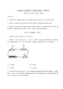 達(dá)標(biāo)測(cè)試人教版九年級(jí)物理《電流和電路》專(zhuān)項(xiàng)攻克試題