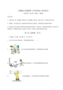 達(dá)標(biāo)測(cè)試人教版九年級(jí)物理《生活用電》綜合練習(xí)試卷（含答案詳解版）