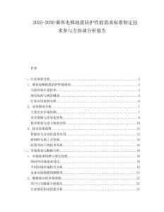 2025-2030乘客電梯地震防護(hù)性能需求標(biāo)準(zhǔn)制定技術(shù)參與方協(xié)調(diào)分析報(bào)告