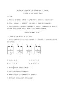 達(dá)標(biāo)測(cè)試人教版九年級(jí)物理《內(nèi)能的利用》同步訓(xùn)練試卷（附答案詳解）
