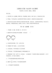 達(dá)標(biāo)測(cè)試人教版九年級(jí)《電功率》重點(diǎn)解析試卷