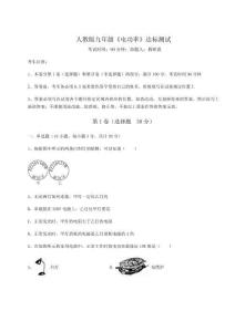 達(dá)標(biāo)測(cè)試人教版九年級(jí)《電功率》達(dá)標(biāo)測(cè)試試卷