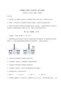 達(dá)標(biāo)測試人教版九年級《電功率》綜合訓(xùn)練試卷（含答案詳解）