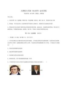 達(dá)標(biāo)測試人教版九年級《電功率》定向訓(xùn)練試題（含詳細(xì)解析）