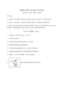 達(dá)標(biāo)測試人教版九年級《電與磁》章節(jié)訓(xùn)練試卷