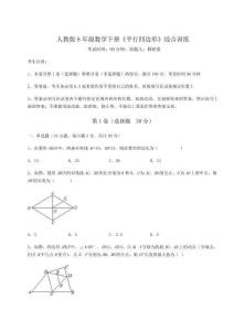 達(dá)標(biāo)測試人教版8年級數(shù)學(xué)下冊《平行四邊形》綜合訓(xùn)練試題（含詳細(xì)解析）