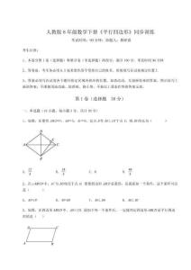 達(dá)標(biāo)測試人教版8年級數(shù)學(xué)下冊《平行四邊形》同步訓(xùn)練試題（詳解）