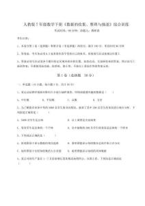 達(dá)標(biāo)測試人教版7年級數(shù)學(xué)下冊《數(shù)據(jù)的收集、整理與描述》綜合訓(xùn)練試卷