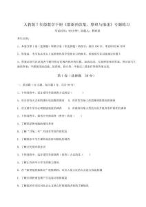 達(dá)標(biāo)測試人教版7年級數(shù)學(xué)下冊《數(shù)據(jù)的收集、整理與描述》專題練習(xí)試卷（附答案詳解）