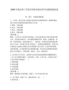 2026年燕京理工學(xué)院單招職業(yè)傾向性考試模擬測試卷附答案解析