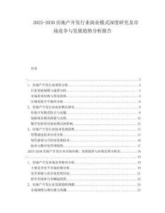 2025-2030房地產開發(fā)行業(yè)商業(yè)模式深度研究及市場競爭與發(fā)展趨勢分析報告