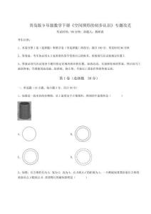達(dá)標(biāo)測試 青島版9年級數(shù)學(xué)下冊《空間圖形的初步認(rèn)識》專題攻克試題（解析版）